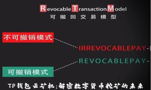 
TP钱包云矿机：解密数字货币挖矿的未来