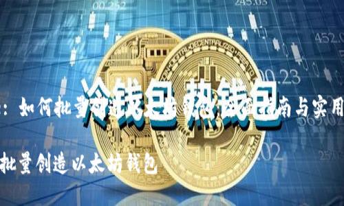 Title: 如何批量创造以太坊钱包：全面指南与实用技巧

如何批量创造以太坊钱包