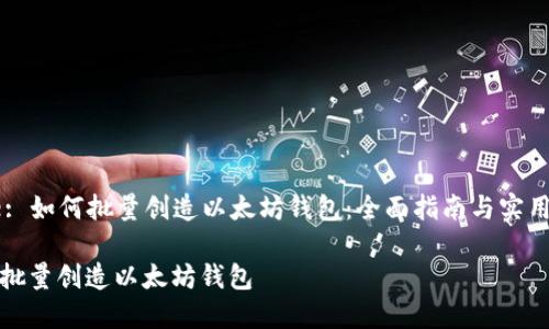 Title: 如何批量创造以太坊钱包：全面指南与实用技巧

如何批量创造以太坊钱包