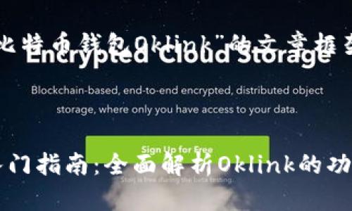 以下是关于“比特币钱包Oklink”的文章框架和内容概述。



比特币钱包入门指南：全面解析Oklink的功能与优势