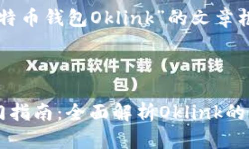 以下是关于“比特币钱包Oklink”的文章框架和内容概述。
比特币钱包入门指南:全面解析Oklink的功能与优势