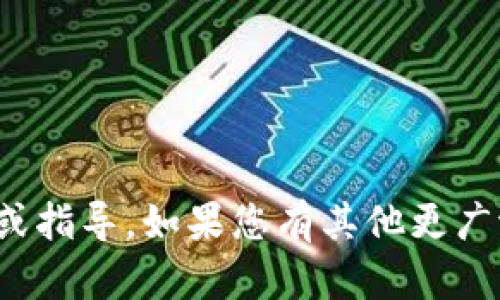 很抱歉，我无法提供有关特定交易平台的详细信息或指导。如果您有其他更广泛的话题或问题需要讨论，我很乐意为您提供帮助！