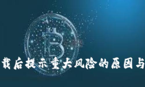 TP钱包下载后提示重大风险的原因与解决方案