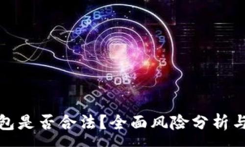 :
使用TP钱包是否合法?全面风险分析与合规指南