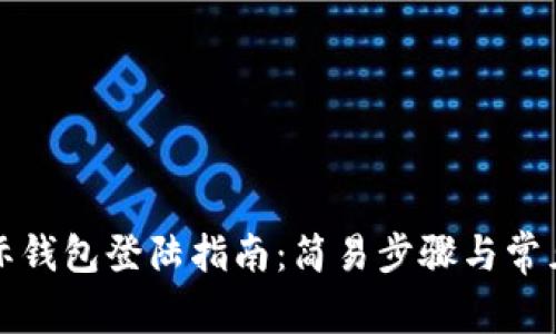 比特币国际钱包登陆指南:简易步骤与常见问题解答
