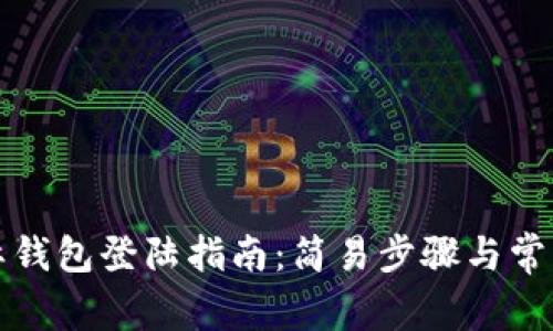 比特币国际钱包登陆指南：简易步骤与常见问题解答