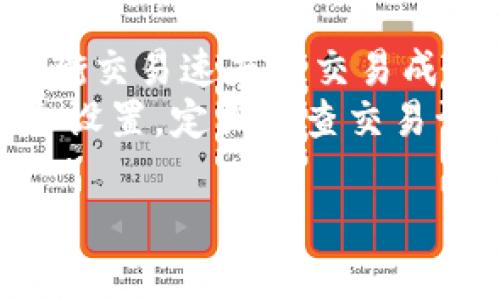 以下是根据您的请求提供的信息：

tiaoti如何在TP钱包上购买矿工费？/tiaoti
TP钱包, 矿工费, 加密货币, 钱包使用/guanjianci

### 内容主体大纲

1. **什么是TP钱包？**
   - TP钱包的定义
   - TP钱包的主要功能
   - TP钱包的安全性

2. **什么是矿工费？**
   - 矿工费的定义
   - 矿工费如何影响交易速度
   - 交易确认的基本原理

3. **在TP钱包上如何购买矿工费？**
   - 登录到TP钱包
   - 选择需要的加密货币
   - 设定矿工费用
   - 完成交易的步骤

4. **选择合适的矿工费**
   - 矿工费用的计算方式
   - 不同币种的矿工费用差异
   - 如何根据市场情况调整矿工费用

5. **常见问题解答（FAQ）**
   - 我应该支付多少矿工费？
   - 矿工费过高会导致怎样的后果？
   - 如何取消已支付的矿工费用？

6. **TP钱包的其他功能**
   - 资产管理
   - 交易记录
   - 多种币种支持

7. **总结与建议**
   - 购买矿工费的注意事项
   - TP钱包使用建议
   - 未来的应用趋势

### 各问题详细介绍

什么是TP钱包？
TP钱包是一个多功能的加密货币钱包，旨在为用户提供安全、便捷的数字资产管理。它不仅支持多个币种，还为用户提供了便捷的交易服务。在TP钱包上，用户可以存储、转账、交易和管理各种加密货币资产。此外，TP钱包还提供了安全保护措施，如密码设置、指纹识别等，保障用户的数字资产安全。
TP钱包的主要功能包括资产管理、交易记录查询、矿工费设置等。用户可以方便地查看自己的资产状况，包括余额、交易记录等重要信息。同时，TP钱包支持多种数字货币的交易，给用户提供了多样化的选择。在TP钱包内，用户可以快速完成加密货币的交易，提升了用户的交易效率。

什么是矿工费？
矿工费，或称为交易手续费，是用户在进行加密货币交易时，需要支付给矿工的费用。这一费用用于激励矿工们将交易打包并纳入区块链。矿工费的高低会直接影响交易的确认时间：矿工往往优先处理那些矿工费更高的交易，因此，支付较高矿工费的交易往往能够更快确认。
矿工费的计算基于多个因素，包括交易的复杂性、当前网络拥堵状态以及市场供求。如果网络拥堵，交易所需的矿工费通常会显著提高。在选择矿工费用时，用户需要考虑这些因素，以自己的交易成本和效率。

在TP钱包上如何购买矿工费？
在TP钱包上购买矿工费的过程相对简单。首先，用户需要登录到自己的TP钱包账号。完成登录后，用户可选择要进行交易的加密货币。在输入交易金额时，TP钱包通常会自动推荐一个合理的矿工费。
用户也可以根据自己的需求和市场情况，手动调整矿工费用。如果用户希望交易更快得到确认，则可以选择较高的矿工费。在确认所有信息无误后，用户需要完成支付，扣除的矿工费用将自动从用户的余额中减去，随后交易会被提交至区块链进行处理。

选择合适的矿工费
为了确保交易的顺利进行，用户需要理智选择矿工费。其计算方式通常基于当前网络的平均费用，可以通过多个在线工具进行查询。用户可以根据自己的需求和交易的紧急程度，合理调整矿工费用，比如在交易较为紧急的情况下，用户可以选择支付高一些的矿工费。
除了考虑当前的网络情况，用户还应该关注不同加密货币的矿工费用差异。一些加密货币的矿工费用相对较低，而另一些则可能因需求增长而增加。因此，了解自己所用的币种的行情，有助于做出更明智的决定。

常见问题解答（FAQ）
许多用户在支付矿工费时会有疑惑。“我应该支付多少矿工费？”这一问题常常困扰着新手用户。通常来说，用户可以参考当前网络的平均费用，还可以关注一些交易平台提供的建议费用。此外，矿工费过高可能导致不必要的开支，而过低则可能导致交易被延迟，因此要做到平衡。
此外，用户还可能问到“矿工费过高会导致怎样的后果？”如果用户支付了过高的矿工费，虽然交易将很快被确认，但是不必要的费用支出在一定程度上加重了资金负担。因此，合理选择矿工费非常重要。

TP钱包的其他功能
在TP钱包内，除了购买矿工费外，用户还可以进行资产管理和查看交易记录。资产管理功能支持用户对不同币种的实时监控，交易记录则使用户能够查看所有的历史交易信息。同时，TP钱包对多种币种支持，使其成为一个整合性强的数字资产管理工具。
通过TP钱包，用户可以便捷地进行加密货币的投资与交易。在数据安全性方面，TP钱包采用了多重加密技术，保障用户的信息和资产不受攻击。这一点在使用中显得尤为重要，因为保护用户资产的安全是钱包应用的基本要求。

总结与建议
在TP钱包上购买矿工费时，用户首先需了解矿工费的概念及其对交易的影响。在选择矿工费用的同时，根据市场的动态调整费用，确保平衡交易速度与交易成本。
建议用户在使用TP钱包时，尽可能保持对市场行情的敏锐度，及时关注网络拥堵情况，以便及时调整自己的交易策略。同时，加强账户安全设置，定期检查交易记录，也是保护数字资产安全的重要措施。

以上是围绕“如何在TP钱包上购买矿工费”这一主题的详细内容及问题解答。如果需要更深入的信息或具体案例分析，请告知！
