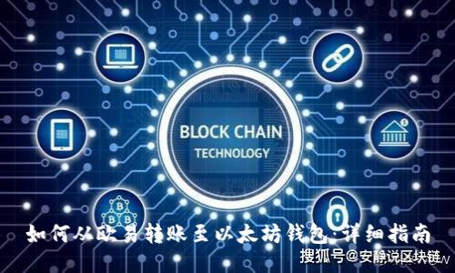 如何从欧易转账至以太坊钱包：详细指南