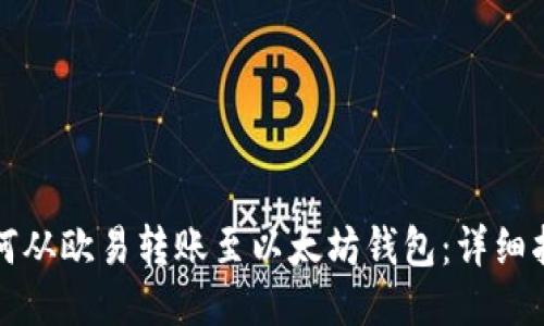 如何从欧易转账至以太坊钱包:详细指南