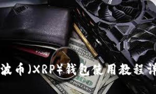 瑞波币(XRP)钱包使用教程详解