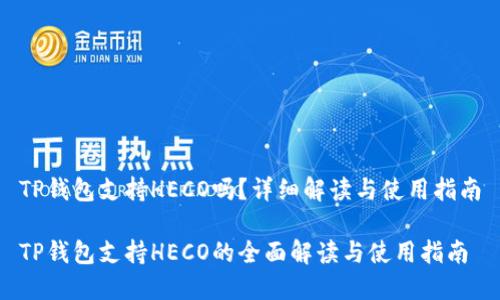 TP钱包支持HECO吗？详细解读与使用指南

TP钱包支持HECO的全面解读与使用指南