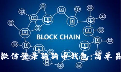 如何通过微信登录狗狗币钱包：简单易懂的指南