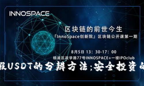 冷钱包真假USDT的分辨方法:安全投资的必备知识