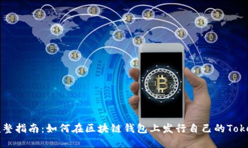 完整指南:如何在区块链钱包上发行自己的Token