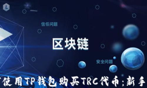 
如何使用TP钱包购买TRC代币：新手指南