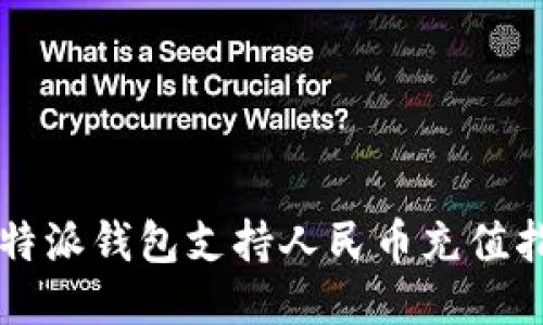 比特派钱包支持人民币充值指南