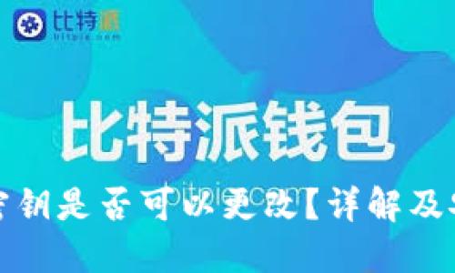 TP钱包密钥是否可以更改？详解及安全攻略
