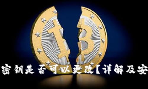 TP钱包密钥是否可以更改？详解及安全攻略