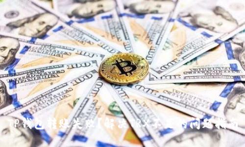 TP钱包转账失败?解决TRX不足的问题指南