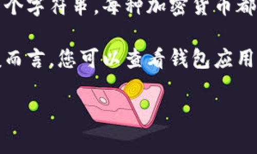 在加密货币领域，“tp”的概念可能并不常见，但钱包地址通常是指用于存储和接收加密货币的一个字符串。每种加密货币都有其特定格式的钱包地址。例如，比特币的地址以“1”或“3”开头，而以太坊的地址则以“0x”开头。

如果“tp”指的是某种特定的加密货币或交易平台，可能需要更多的上下文以作出准确解答。一般而言，您可以查看钱包应用程序或您所使用的交易平台上的“收款”或“存入”功能，以获取具体的钱包地址。

如需进一步的帮助或信息，请提供更多上下文，我将很乐意协助您！