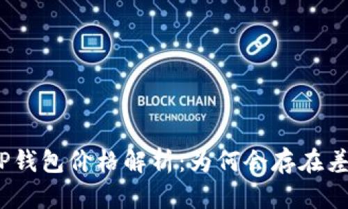 : TP钱包价格解析：为何会存在差异？