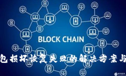 比特币钱包损坏恢复失败的解决方案与预防措施