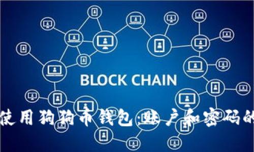 如何安全使用狗狗币钱包:账户和密码的完整指南