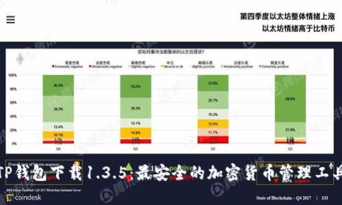 TP钱包下载1.3.5：最安全的加密货币管理工具