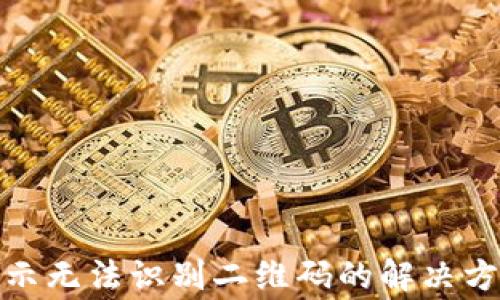tp钱包扫码提示无法识别二维码的解决方案与注意事项