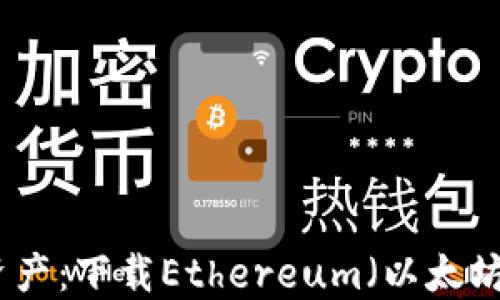 
轻松管理你的数字资产：下载Ethereum（以太坊）钱包官方应用程序