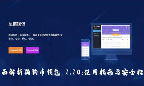 全面解析狗狗币钱包 1.10:使用指南与安全措施