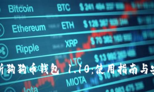 全面解析狗狗币钱包 1.10：使用指南与安全措施