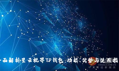 全面解析星云视界TP钱包：功能、优势与使用指南