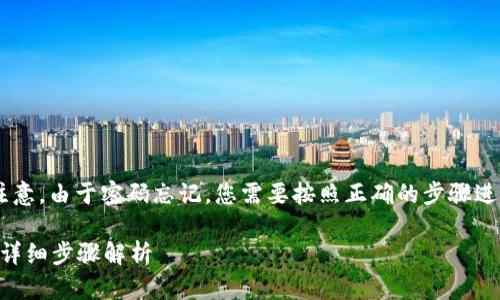 需要导出TP钱包密钥的用户请注意，由于密码忘记，您需要按照正确的步骤进行操作，以下是主题及相关信息。

TP钱包密码忘了如何导出密钥？详细步骤解析