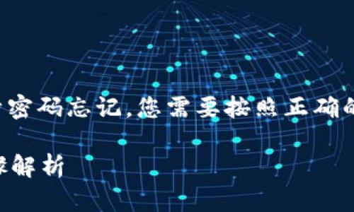 需要导出TP钱包密钥的用户请注意，由于密码忘记，您需要按照正确的步骤进行操作，以下是主题及相关信息。

TP钱包密码忘了如何导出密钥？详细步骤解析