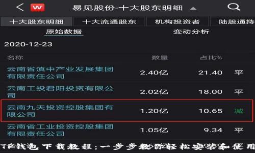  
TP钱包下载教程：一步步教你轻松安装和使用
