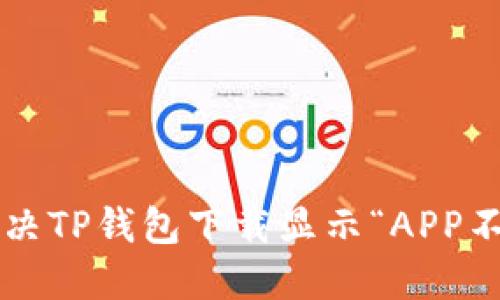### 如何解决TP钱包下载显示“APP不可用”的问题？