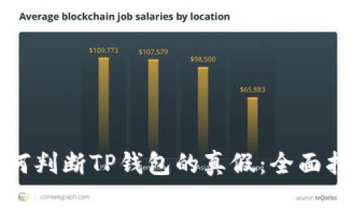 如何判断TP钱包的真假：全面指南