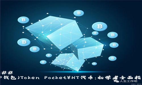 ### 
TP钱包（Token Pocket）HT代币：初学者全面指南