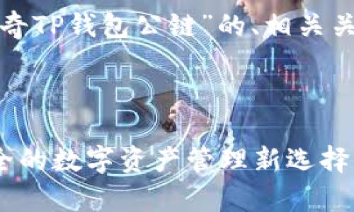 好的，下面是关于“佛撒奇TP钱包公链”的、相关关键词、大纲及问题介绍。



佛撒奇TP钱包公链：安全的数字资产管理新选择