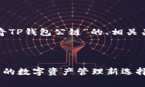 好的，下面是关于“佛撒奇TP钱包公链”的、相关关键词、大纲及问题介绍。



佛撒奇TP钱包公链：安全的数字资产管理新选择