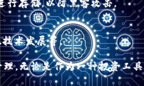 在回答“狗币可以提到TP钱包吗”这个问题之前，我们首先需要了解狗币（Dogecoin）和TP钱包（TokenPocket Wallet）的基本概念，以及它们之间的关系和操作流程。

### 狗币（Dogecoin）简介
狗币是一种基于区块链技术的加密货币，最早作为一种玩笑推出，但由于其社区支持和高交易速度，狗币逐渐获得了广泛的接受和使用。与比特币等其他加密货币相比，狗币具有更快的交易确认时间和较低的手续费，使其成为用于小额支付的一种便利工具。

### TP钱包（TokenPocket Wallet）简介
TP钱包是一款跨链数字资产钱包，支持多种主流公链和代币的管理。用户可以通过TP钱包安全地存储和管理他们的加密资产。此外，TP钱包还集成了去中心化应用（DApp）的功能，用户可以直接在钱包内进行各种DeFi、NFT等操作。

### 狗币与TP钱包的兼容性
要回答“狗币可以提到TP钱包吗”，我们需要检查TP钱包是否支持狗币。一般而言，TP钱包支持大多数主流的区块链资产，但要确认狗币是否在支持范围内，你可以查看官方文档或在钱包应用程序中查看可用资产列表。

### 如何在TP钱包中提取狗币
如果TP钱包支持狗币，提取狗币通常可以通过以下步骤完成：
1. **账户注册**：如果你还没有TP钱包账户，首先需要下载TP钱包应用并注册一个新账户。
2. **添加狗币**：在钱包首页，查找“添加资产”或类似功能，搜索狗币并添加到你的资产列表中。
3. **输入提取信息**：选择狗币，然后根据要求输入你希望提取的数量和目标地址（即你要将狗币提取到根地址）。
4. **确认交易**：审核你的交易信息，然后确认交易。提取操作完成后，你可以在交易历史中查看相关记录。

### 常见问题
以下是与狗币和TP钱包相关的七个常见问题：

1. 狗币适合投资吗？
狗币的投资价值一直以来都受到众多投资者的关注。由于其起源于一个玩笑，狗币的市场价格波动性很大，其投资风险也相对较高。尽管它经历了多次牛市和熊市，支持者认为狗币在某些情况下可以发挥其作为交易媒体的优势，但在投资时仍需适度谨慎。

2. TP钱包的安全性如何？
TP钱包作为一个数字资产钱包，其安全性主要取决于用户的使用方式。用户应该启用双重验证、定期更新软件以及不与陌生人分享私钥和助记词，以确保其资产的安全。

3. 如何在TP钱包中提现狗币？
提现狗币通常涉及将狗币转出到其他钱包或交易所。用户需要输入接收地址、选择提现金额，确认后完成交易。如果TP钱包支持狗币，提款流程应该相对简单。

4. 狗币和比特币有什么区别？
狗币和比特币在设计目标、供给量、交易速度和社区支持上都有显著区别。比特币是第一种加密货币，主要作为价值存储和对抗通胀的手段，而狗币则更侧重于社区和小额交易。

5. TP钱包支持哪些其他币种？
TP钱包支持多种主流公链和代币，具体包括以太坊、EOS、TRON等。用户可以在钱包内轻松管理多种数字资产，便于进行日常交易或投资。

6. 如何保障狗币的安全存储？
保障狗币的安全存储，用户首先应该选择信誉良好的钱包，定期进行资产备份，设置复杂的密码，并且尽量在线下进行存储，以防黑客攻击。

7. 狗币会继续流行下去吗？
虽然狗币的流行程度与市场趋势密切相关，未来狗币的价值和使用情况可能会受到多种因素的影响，如市场需求、技术发展等。

通过以上分析，我们可以得出结论：如果TP钱包支持狗币，用户可以通过相应的操作将狗币提取至TP钱包并进行管理。无论是作为一种投资工具还是小额支付方式，狗币在数字货币市场上都有其独特的地位。