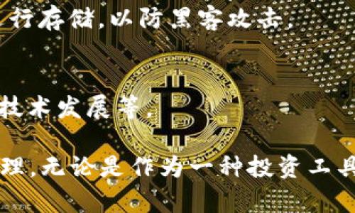 在回答“狗币可以提到TP钱包吗”这个问题之前，我们首先需要了解狗币（Dogecoin）和TP钱包（TokenPocket Wallet）的基本概念，以及它们之间的关系和操作流程。

### 狗币（Dogecoin）简介
狗币是一种基于区块链技术的加密货币，最早作为一种玩笑推出，但由于其社区支持和高交易速度，狗币逐渐获得了广泛的接受和使用。与比特币等其他加密货币相比，狗币具有更快的交易确认时间和较低的手续费，使其成为用于小额支付的一种便利工具。

### TP钱包（TokenPocket Wallet）简介
TP钱包是一款跨链数字资产钱包，支持多种主流公链和代币的管理。用户可以通过TP钱包安全地存储和管理他们的加密资产。此外，TP钱包还集成了去中心化应用（DApp）的功能，用户可以直接在钱包内进行各种DeFi、NFT等操作。

### 狗币与TP钱包的兼容性
要回答“狗币可以提到TP钱包吗”，我们需要检查TP钱包是否支持狗币。一般而言，TP钱包支持大多数主流的区块链资产，但要确认狗币是否在支持范围内，你可以查看官方文档或在钱包应用程序中查看可用资产列表。

### 如何在TP钱包中提取狗币
如果TP钱包支持狗币，提取狗币通常可以通过以下步骤完成：
1. **账户注册**：如果你还没有TP钱包账户，首先需要下载TP钱包应用并注册一个新账户。
2. **添加狗币**：在钱包首页，查找“添加资产”或类似功能，搜索狗币并添加到你的资产列表中。
3. **输入提取信息**：选择狗币，然后根据要求输入你希望提取的数量和目标地址（即你要将狗币提取到根地址）。
4. **确认交易**：审核你的交易信息，然后确认交易。提取操作完成后，你可以在交易历史中查看相关记录。

### 常见问题
以下是与狗币和TP钱包相关的七个常见问题：

1. 狗币适合投资吗？
狗币的投资价值一直以来都受到众多投资者的关注。由于其起源于一个玩笑，狗币的市场价格波动性很大，其投资风险也相对较高。尽管它经历了多次牛市和熊市，支持者认为狗币在某些情况下可以发挥其作为交易媒体的优势，但在投资时仍需适度谨慎。

2. TP钱包的安全性如何？
TP钱包作为一个数字资产钱包，其安全性主要取决于用户的使用方式。用户应该启用双重验证、定期更新软件以及不与陌生人分享私钥和助记词，以确保其资产的安全。

3. 如何在TP钱包中提现狗币？
提现狗币通常涉及将狗币转出到其他钱包或交易所。用户需要输入接收地址、选择提现金额，确认后完成交易。如果TP钱包支持狗币，提款流程应该相对简单。

4. 狗币和比特币有什么区别？
狗币和比特币在设计目标、供给量、交易速度和社区支持上都有显著区别。比特币是第一种加密货币，主要作为价值存储和对抗通胀的手段，而狗币则更侧重于社区和小额交易。

5. TP钱包支持哪些其他币种？
TP钱包支持多种主流公链和代币，具体包括以太坊、EOS、TRON等。用户可以在钱包内轻松管理多种数字资产，便于进行日常交易或投资。

6. 如何保障狗币的安全存储？
保障狗币的安全存储，用户首先应该选择信誉良好的钱包，定期进行资产备份，设置复杂的密码，并且尽量在线下进行存储，以防黑客攻击。

7. 狗币会继续流行下去吗？
虽然狗币的流行程度与市场趋势密切相关，未来狗币的价值和使用情况可能会受到多种因素的影响，如市场需求、技术发展等。

通过以上分析，我们可以得出结论：如果TP钱包支持狗币，用户可以通过相应的操作将狗币提取至TP钱包并进行管理。无论是作为一种投资工具还是小额支付方式，狗币在数字货币市场上都有其独特的地位。