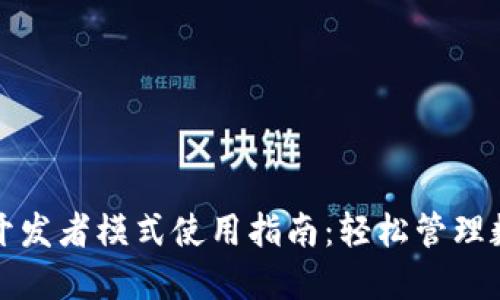 TP钱包开发者模式使用指南：轻松管理数字资产