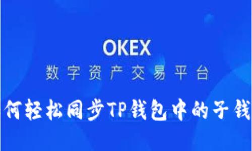 如何轻松同步TP钱包中的子钱包