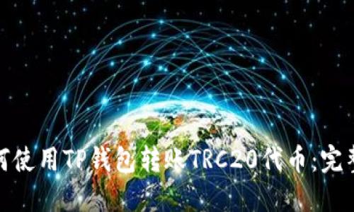 : 如何使用TP钱包转账TRC20代币：完整指南