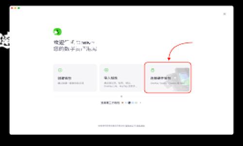 薄饼如何连接TP钱包的详细指南

在当今数字货币兴起的背景下，薄饼（Bkbig）作为一种受欢迎的加密货币项目，越来越受到用户的关注。而TP钱包作为一个多功能的区块链钱包，自然成为了用户存储和管理薄饼的首选。然而，用户在使用过程中，有时会遇到薄饼无法链接TP钱包的问题。本文将对这个问题进行深入分析，并提出解决方案。

1. 如何确认薄饼是否支持TP钱包？
在决定连接薄饼和TP钱包之前，首先需要确认薄饼是否在TP钱包的支持列表中。可以访问TP钱包的官方网站或相关社交媒体页面，查看他们支持的币种列表。通常，TP钱包会在其平台上清晰地列出所有支持的货币。这也是确保您可以顺利连接的第一步。

2. TP钱包安装及设置步骤
在连接之前，确保您已经在手机或者电脑上成功安装TP钱包。如果您还未下载，可以到官方应用商店或者官网进行获取。安装完成后，注册一个新账户或者导入已有的钱包，以便进行后续的操作和管理。

3. 薄饼的获取及存储方式
用户在连接TP钱包之前，通常需要先拥有薄饼。这可以通过交易所购买、接受他人的转账或参与开采等方式获取。获取薄饼后，可以选择将其存储在TP钱包中，以便于管理和进行交易。

4. 怎样在TP钱包中添加薄饼？
一旦确认薄饼支持TP钱包，并获取了薄饼，接下来需要在TP钱包中添加薄饼。根据钱包的不同版本，操作步骤也会有所不同。一般而言，你需要去到钱包的“资产”选项，查找“添加币种”或“自定义资产”功能，输入薄饼的合约地址，然后确认添加。每一步操作都要认真核对，以确保正确性。

5. 常见的连接问题及解决方案
在连接的过程中，用户可能会遭遇各种问题，如网络不稳定、合约地址错误等。需要通过检查网络连接、确认薄饼合约地址的正确性，确认TP钱包的版本是否更新等方式来寻找问题所在。如果遇到更复杂的问题，可以寻求社区或钱包客服的帮助解决。

6. 维护与保养TP钱包的注意事项
使用TP钱包管理薄饼时，用户需要注意保养和维护钱包，定期更新钱包版本、备份钱包私钥等。安全性是数字货币的重要组成部分，定期检查和维护可以帮助用户避免不必要的损失。

7. 未来薄饼及TP钱包的展望
随着区块链技术的不断发展，薄饼及TP钱包的应用场景也在不断拓展。未来可能会有更多的功能和技术加入，用户需要持续关注相关报道，随时掌握最新动态。

薄饼, TP钱包, 加密货币, 区块链/guanjianci
薄饼如何连接TP钱包的详细指南