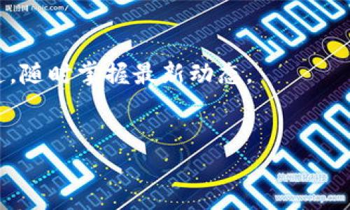 薄饼如何连接TP钱包的详细指南

在当今数字货币兴起的背景下，薄饼（Bkbig）作为一种受欢迎的加密货币项目，越来越受到用户的关注。而TP钱包作为一个多功能的区块链钱包，自然成为了用户存储和管理薄饼的首选。然而，用户在使用过程中，有时会遇到薄饼无法链接TP钱包的问题。本文将对这个问题进行深入分析，并提出解决方案。

1. 如何确认薄饼是否支持TP钱包？
在决定连接薄饼和TP钱包之前，首先需要确认薄饼是否在TP钱包的支持列表中。可以访问TP钱包的官方网站或相关社交媒体页面，查看他们支持的币种列表。通常，TP钱包会在其平台上清晰地列出所有支持的货币。这也是确保您可以顺利连接的第一步。

2. TP钱包安装及设置步骤
在连接之前，确保您已经在手机或者电脑上成功安装TP钱包。如果您还未下载，可以到官方应用商店或者官网进行获取。安装完成后，注册一个新账户或者导入已有的钱包，以便进行后续的操作和管理。

3. 薄饼的获取及存储方式
用户在连接TP钱包之前，通常需要先拥有薄饼。这可以通过交易所购买、接受他人的转账或参与开采等方式获取。获取薄饼后，可以选择将其存储在TP钱包中，以便于管理和进行交易。

4. 怎样在TP钱包中添加薄饼？
一旦确认薄饼支持TP钱包，并获取了薄饼，接下来需要在TP钱包中添加薄饼。根据钱包的不同版本，操作步骤也会有所不同。一般而言，你需要去到钱包的“资产”选项，查找“添加币种”或“自定义资产”功能，输入薄饼的合约地址，然后确认添加。每一步操作都要认真核对，以确保正确性。

5. 常见的连接问题及解决方案
在连接的过程中，用户可能会遭遇各种问题，如网络不稳定、合约地址错误等。需要通过检查网络连接、确认薄饼合约地址的正确性，确认TP钱包的版本是否更新等方式来寻找问题所在。如果遇到更复杂的问题，可以寻求社区或钱包客服的帮助解决。

6. 维护与保养TP钱包的注意事项
使用TP钱包管理薄饼时，用户需要注意保养和维护钱包，定期更新钱包版本、备份钱包私钥等。安全性是数字货币的重要组成部分，定期检查和维护可以帮助用户避免不必要的损失。

7. 未来薄饼及TP钱包的展望
随着区块链技术的不断发展，薄饼及TP钱包的应用场景也在不断拓展。未来可能会有更多的功能和技术加入，用户需要持续关注相关报道，随时掌握最新动态。

薄饼, TP钱包, 加密货币, 区块链/guanjianci
薄饼如何连接TP钱包的详细指南