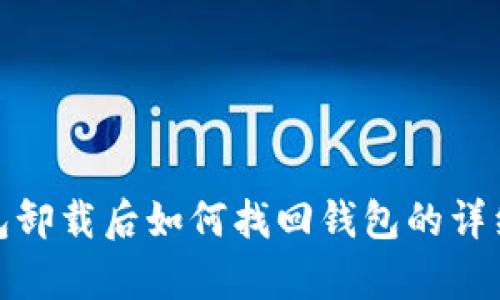 tp钱包卸载后如何找回钱包的详细教程