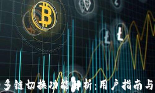 TP钱包的多链切换功能解析:用户指南与使用技巧